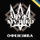 Друже музико - На чорних номерах
