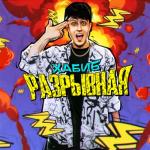 album image Разрывная Разрывная - Single