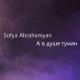 Sofya Abrahamyan - А в душе туман - Sofya Abrahamyan - А в душе туман