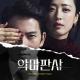 OST The Devil Judge - Various Artists - Hope Of Dystopia