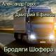 Александра Гросс и Дмитрий Ефимов - Бродяги шофера