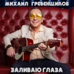 album image Заливаю глаза Заливаю глаза
