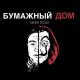 KENNY ROZAY - Бумажный Дом