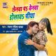 Ranjan Rangeela Yadav, Sonam Sharma - Chhenwa Pa Benwa Dolva Piya