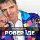 Андрій Мацевко - Ровер їде