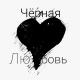 LiL Korj, Super Fan - Чёрная Любовь