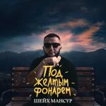 album image Под жёлтым фонарем Под жёлтым фонарем - Single