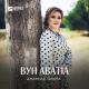 Джамиля Залова - Вун аватlа