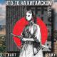 LIL Bart feat. ZIMY - Что-то на Китайском