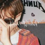 album image Всё к лучшему Всё к лучшему - Single