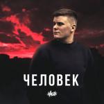 album image Возьмите мою листовку Человек