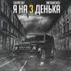 ЛИТВИНЕНКО, ChipaChip - Я на 3 денька