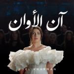 album image Noel Kharman - Ann Alawan (2022) Ann Alawan - Single
