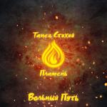 album image То ли байка, то ли ложь Танец стихий. Пламень - EP