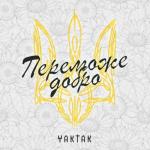 album image Переможе добро Переможе добро - Single
