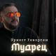 Эрнест Геворгян - Мудрец (www.mp3erger.ru) 2022