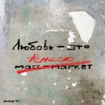 album image MOT - По душам По душам - Single