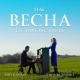 Ірина Федишин та Євген Хмара - НАС ВЕСНА НЕ ТАМ ЗУСТРІЛА