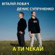 Віталій Лобач & Денис Супруненко - А ти чекай