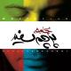 Mohsen Chavoshi - Ba Man Bemoon