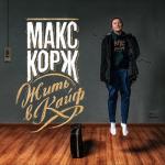 album image Тает дым Жить в кайф