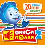 album image Кто такие фиксики Фиксипелки 2. 20 любимых песен фиксиков