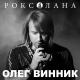 Олег Вінник - Вовчиця