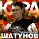 ЮРИЙ ШАТУНОВ - ДЕТСТВО'2002