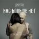 Джыган - нас больше нет...