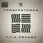 album image Куда идти после института Т.Г.К.липсис