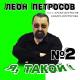 Leon Petrosov - Na Vostoke