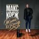 Макс Корж - Мотылёк(♂right version♂)