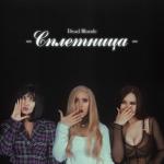 album image Всего лишь друг СПЛЕТНИЦА