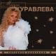 Марина Журавлева - Прощай, любовь