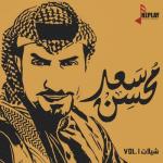 album image Arabic remix ٨- احذر احذر Shelat Saad Mohsen, Vol. 1