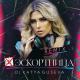 DJ KATYA GUSEVA - Эскортница (Ремикс)
