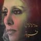 فيروز - هلا لا لا ليا