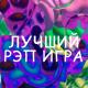 ЛУЧШИЙ - Рэп игра