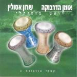 album image משתגעים ברחבה קסמי הדרבוקה 2