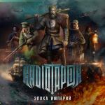 album image Эпоха Империй 2023 Эпоха Империй
