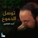 album image توسل الدموع