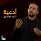 أحمد الفتلاوي - دعاء الصباح