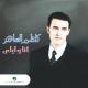 Kazem Al Saher - Ashhado