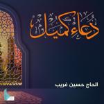 album image دعاء كميل دعاء كميل