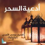 album image دعاء التوبة أدعية السحر