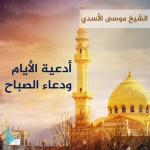 album image دعاء الصباح أدعية الأيام ودعاء الصباح
