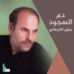 album image هذا دعاء مكارم الأخلاق دم السجود