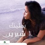 album image مش_عايزة_غيرك_انت Batamenak
