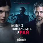album image Добро пожаловать в рай (OST «Дайте шоу») Добро пожаловать в рай (OST «Дайте шоу»)