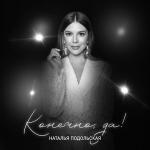 poster Наталья Подольская -Такая Сильная Любовь Конечно, да!